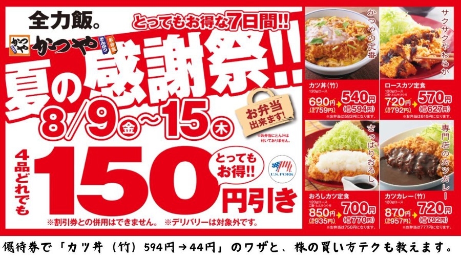 【かつや】人気商品150円引き「かつや 夏の感謝祭」優待券で「カツ丼（竹）594円→44円」のワザと、株の買い方テクも教えます。