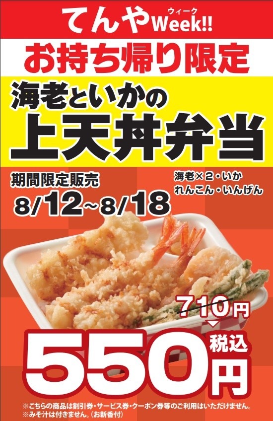 160円得する「てんやWeek!!（8/12～）」店内飲食だと他メニューの方がお得？　節約主婦の考察