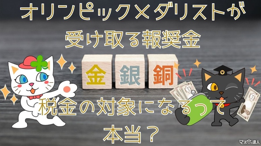 オリンピックメダリストが受け取る報奨金は税金を取られるって本当？