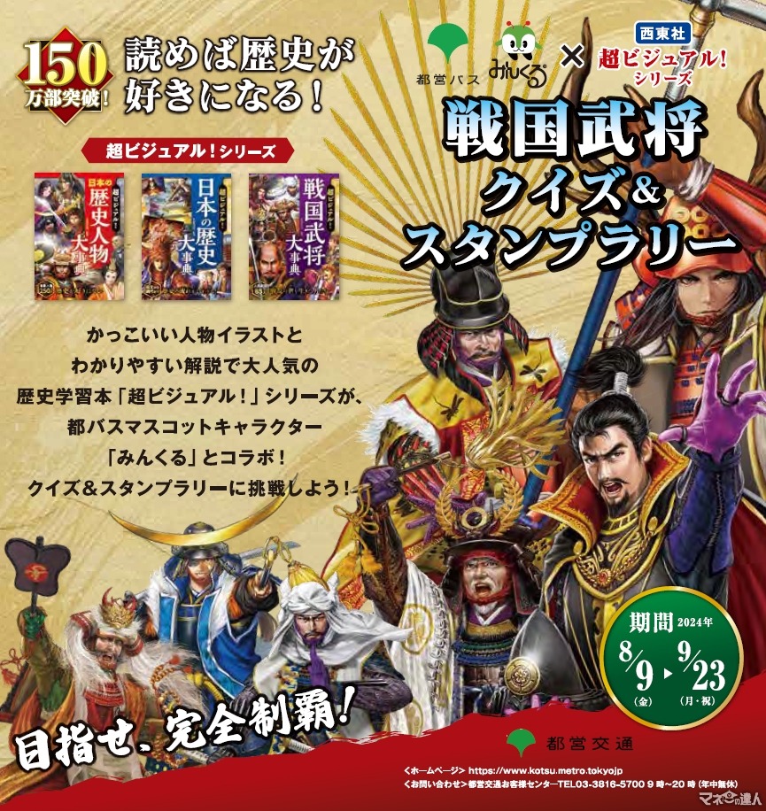 戦国武将クイズ＆スタンプラリー開催(8/9-9/23)都バス100周年記念！