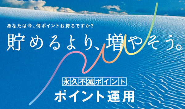 貯めた「永久不滅ポイント」を運用して増やす？　利用方法と注意点（一部元本割れも…）