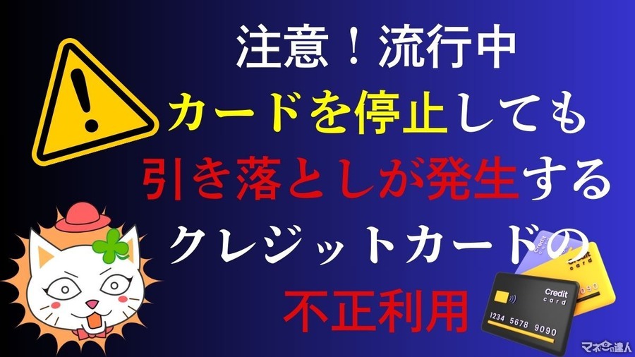 不正利用でカードを停止しても引き落としが止まらない…新たな手口が流行中　詳細とできる対策は