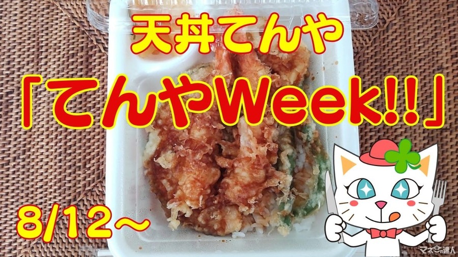 160円得する「てんやWeek!!（8/12～）」店内飲食だと他メニューの方がお得？　節約主婦の考察