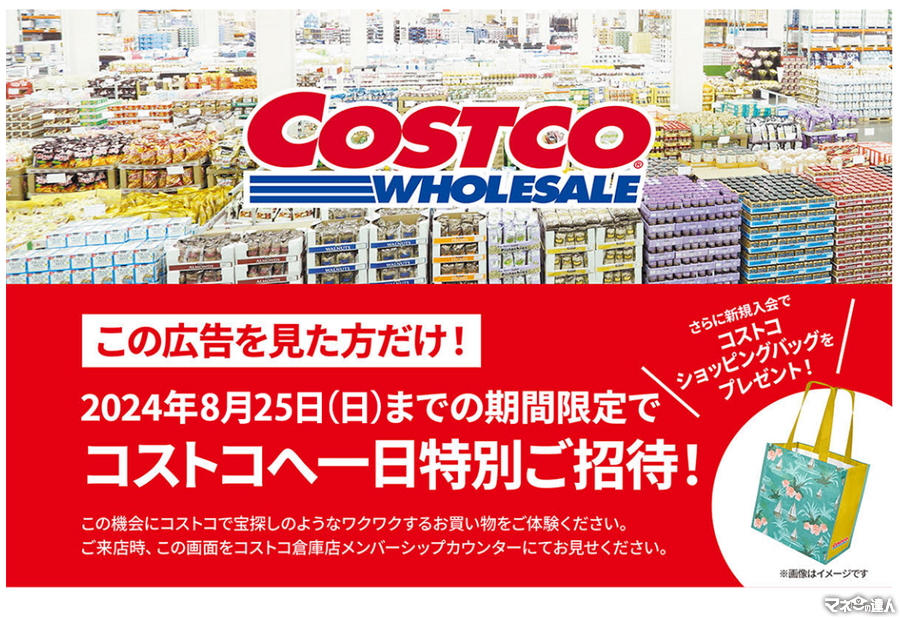 【え、コストコに無料で行ける…！？】1日特別招待広告が話題に(8/25まで)