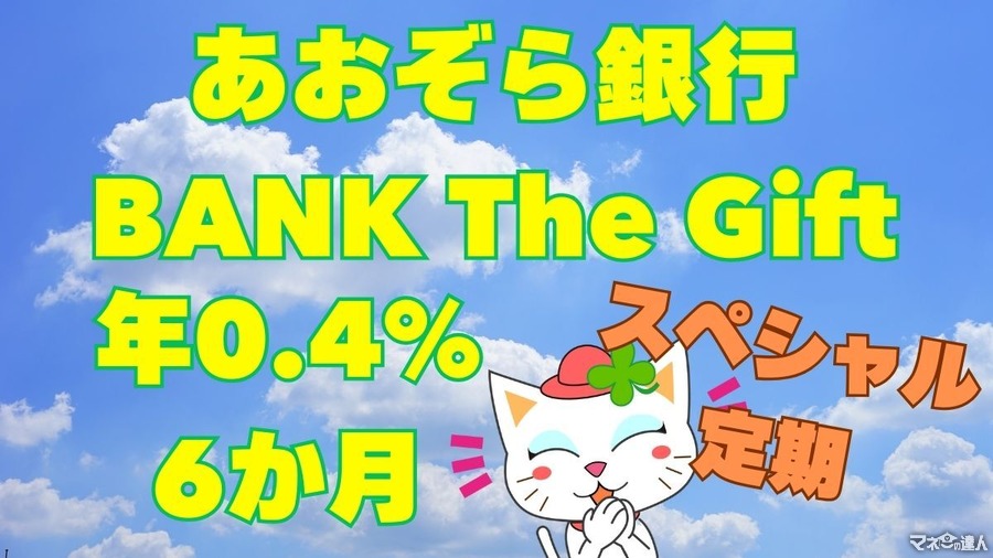 あおぞら銀行の年0.4%、定期6か月後の利息はいくら？ 金利はゆうちょ銀行の倍以上！