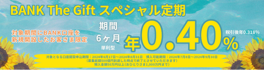 あおぞら銀行の年0.4%、定期6か月後の利息はいくら？ 金利はゆうちょ銀行の倍以上！