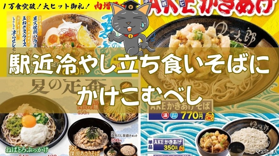 駅近「冷やし」立ち食いそばお得情報8選　増量・ワンコイン・豪華具材三つ巴かきあげ・スタンプラリーなど