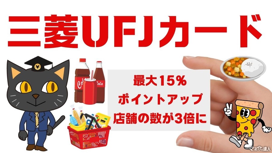 三菱UFJカードの最大15％ポイントアップ店舗の数が3倍に　くら、スシロー、オーケー等　ポイントアップの難しさを補う工夫も