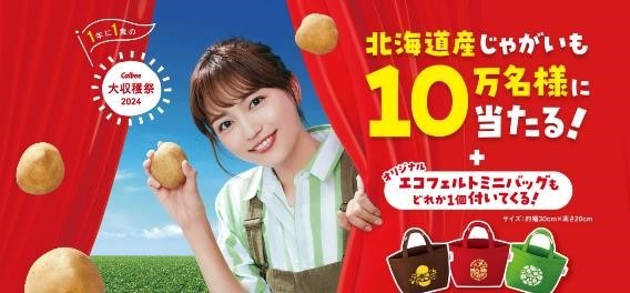 じゃがいも2kgが10万名に当たる！【カルビー大収穫祭】空き袋は捨てないで！応募方法・注目点まとめ