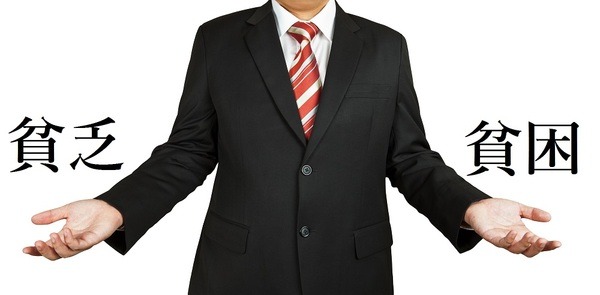 「お金がない！」その状態は「貧乏」？　それとも「貧困」？　2つの決定的な違いとは