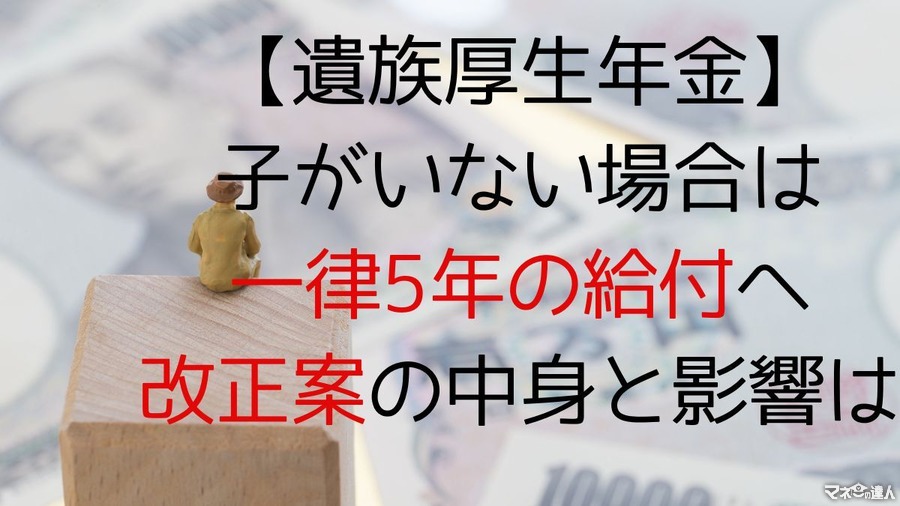 【遺族厚生年金】子がいない場合は「一律5年」の給付へ　改正案の中身とその影響を解説