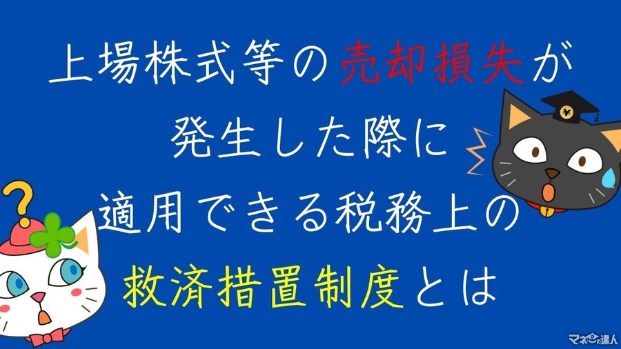 上場株式等の売却損失が発生した際に適用できる「税務上の救済措置制度」とは