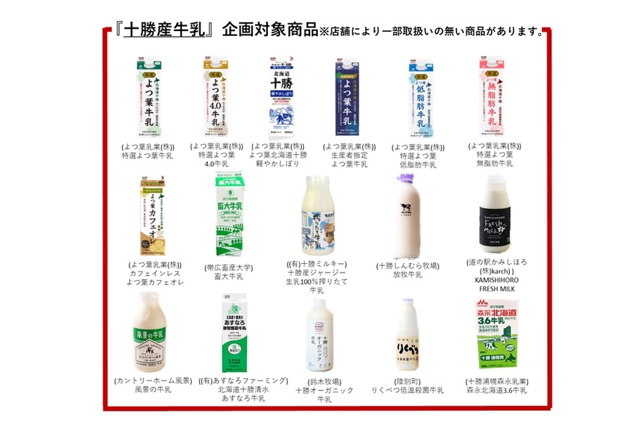 冷たいミルク飲みたくなった！十勝産牛乳消費拡大キャンペーン　商品購入や「牛乳パック工作」で乳製品詰め合わせが当たる(8/31まで)　