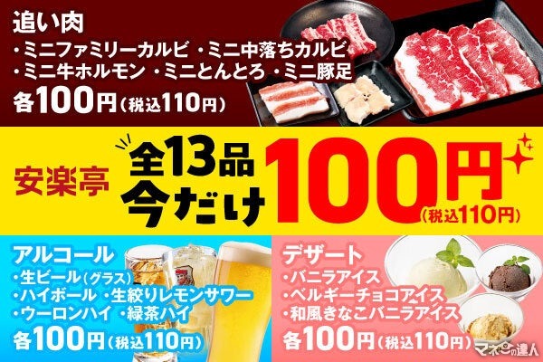 安楽亭「今だけ100円キャンペーン」全13品、夏休みパワーアップ開催(8/9-9/1)