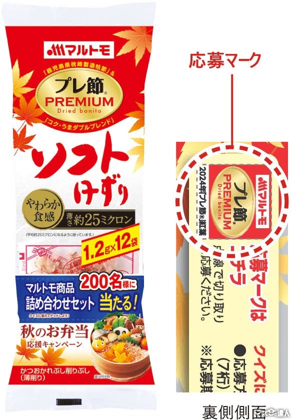 プレミアムなかつお節【マルトモ】紅葉デザインの「プレ節Ⓡ」数量限定発売(8/17-12/31)　商品詰め合わせセットが当たるキャンペーン