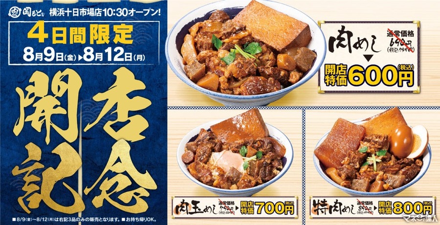 「肉めし岡もと 横浜十日市場店」8/9オープン　代表メニュー3品をお得な開店特価で提供(8/12まで)