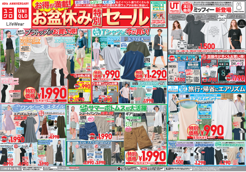 得する折込チラシ【ユニクロ】お盆休みセール8/9-8/15