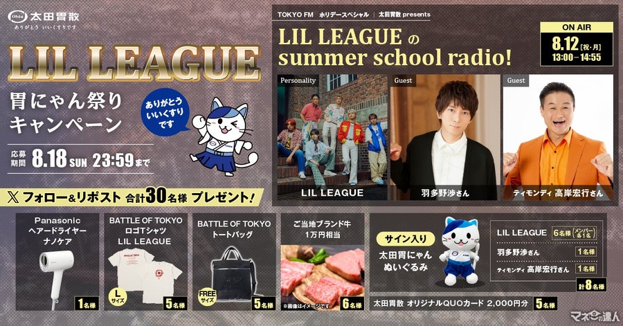 太田胃散がLIL LEAGUEとコラボ！　Xフォローリポストで豪華賞品　ぬいぐるみやナノケア、ブランド牛当たる(8/10-18まで)