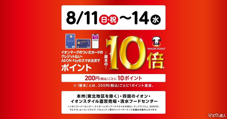 【イオン】200円ごとに10WAON POINT（8/11-8/14）対象外の支払いや店舗、ネットやモバイルオーダーでの対象日を確認