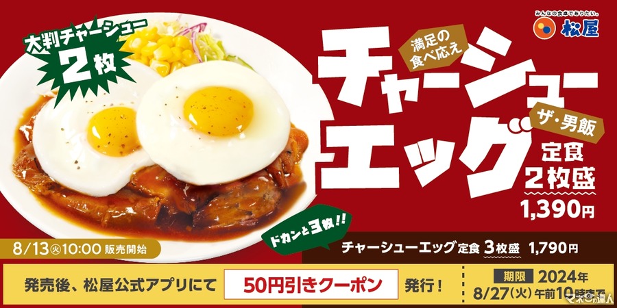 モバイルクーポンやまとめ買いでお得！【新商品】柔厚焼きチャーシューエッグ定食（8/13～）