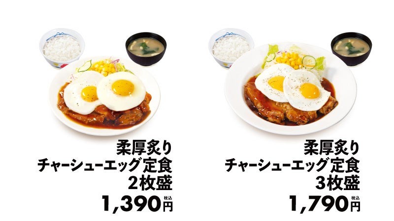 モバイルクーポンやまとめ買いでお得！【新商品】柔厚焼きチャーシューエッグ定食（8/13～）
