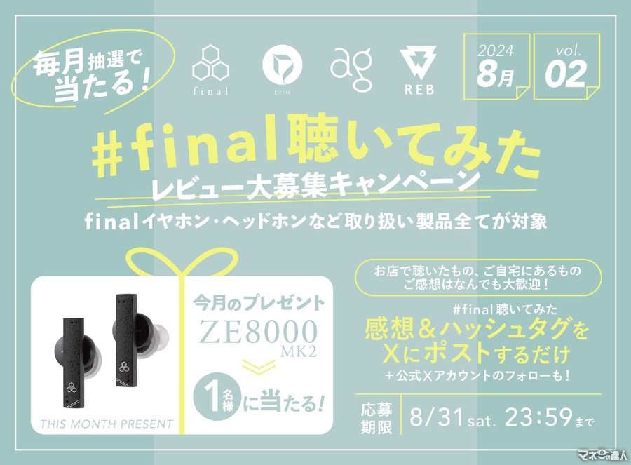 【レビュー大募集】株式会社final、毎月抽選でイヤホンが当たるXキャンペーン開始(8/10-31)