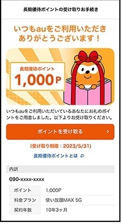 「au Pontaレベル」を徹底解説！　auサービス利用でレベルを上げて、クーポンなどの特典がもらえる