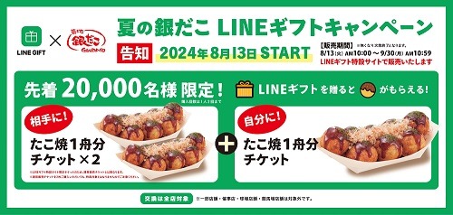 贈るともらえる【築地銀だこ×LINEギフト】贈り合えばもっとお得に！！
