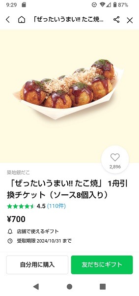 贈るともらえる【築地銀だこ×LINEギフト】贈り合えばもっとお得に！！