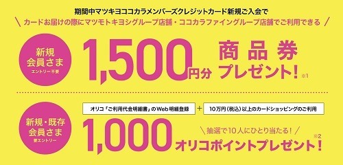 「マツキヨココカラクレジットカード」誕生！　お得度ではdカードが上だが新規入会キャンペーンでお得になれる