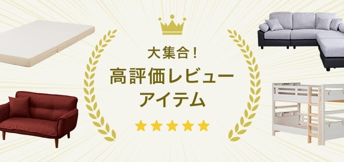 【ネット限定】レビューで総合評価4以上を獲得したアイテムがお買い得（9/26まで）