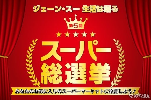 第5回スーパー総選挙中間結果発表！3位ロピア、2位ライフ、、、ぶっちぎるか1位の…