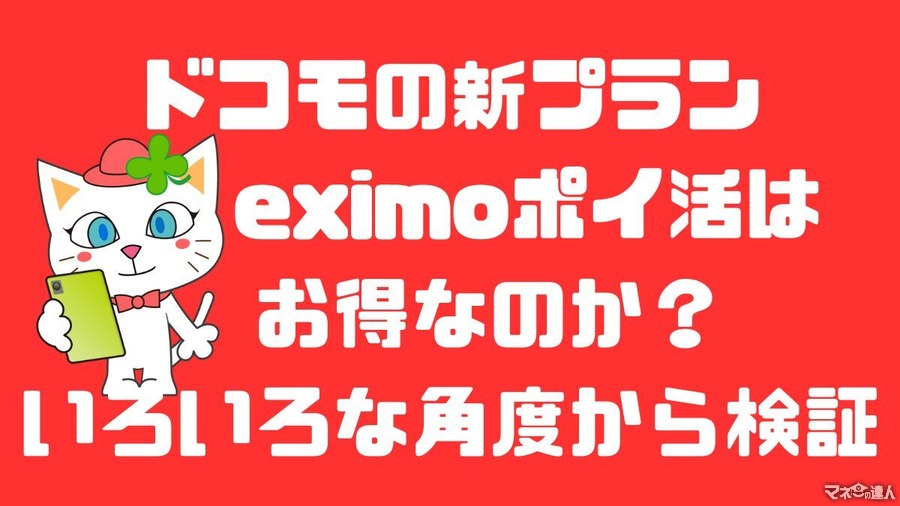 「eximoポイ活」が開始！　dカード・d払いで11%還元＆クレカ積立で6%還元も、料金の高さがネック