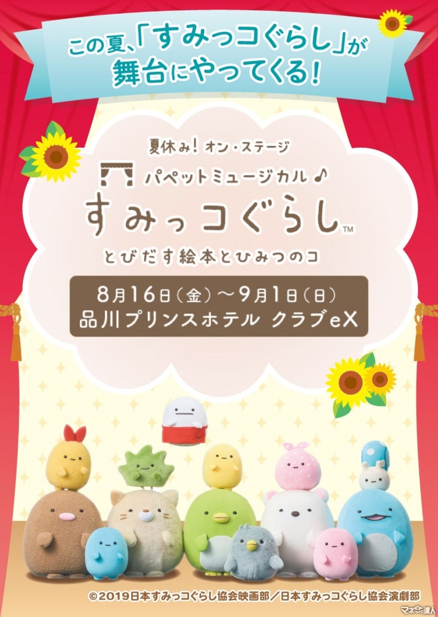 パペットミュージカルに「すみっコぐらし」初の舞台化、8月16日開幕(9/1まで)