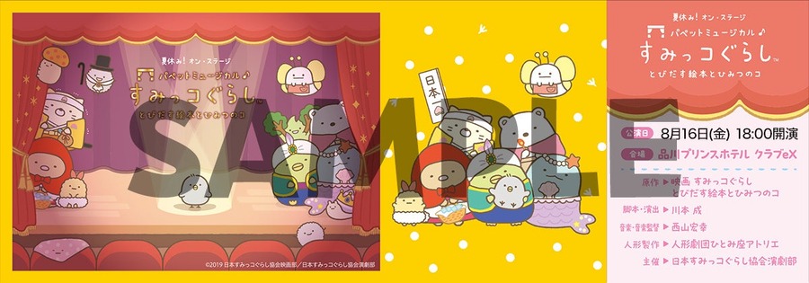 パペットミュージカルに「すみっコぐらし」初の舞台化、8月16日開幕(9/1まで)