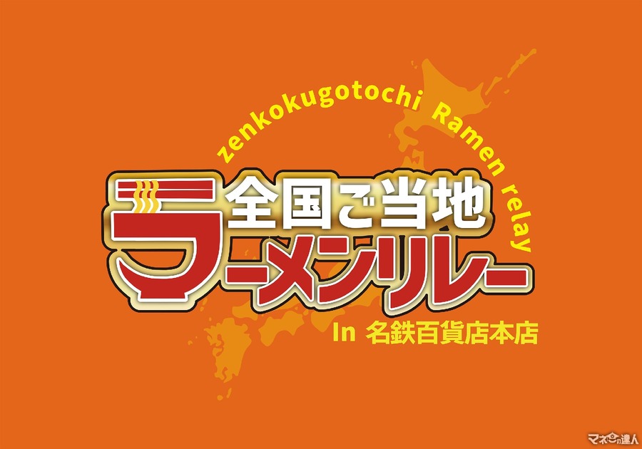 暑くてもラーメンは食べたい！名鉄百貨店で全国ご当地ラーメンリレー（全27店舗が参加予定）開催 来年9/1まで