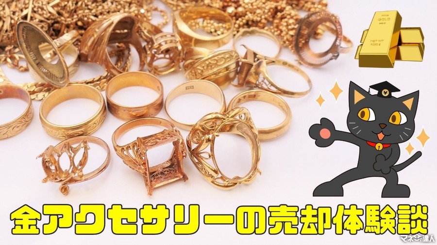 【臨時収入になった】金アクセサリーの売却体験談と注意点４つ