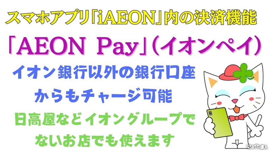 【イオンペイ】イオン銀行ATMからの現金チャージで10%還元　新規開設のイオン銀行口座からのチャージで500ポイント還元