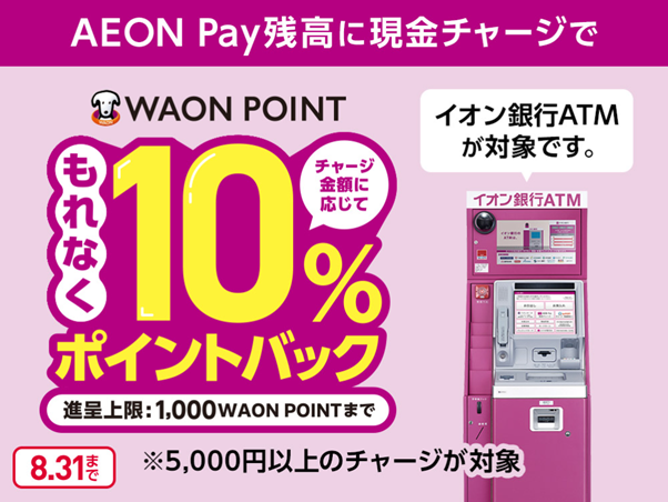 急いで！8月中にAEON Payで10％還元ゲット！貯めたポイントは20日のウエル活で1.5倍利用