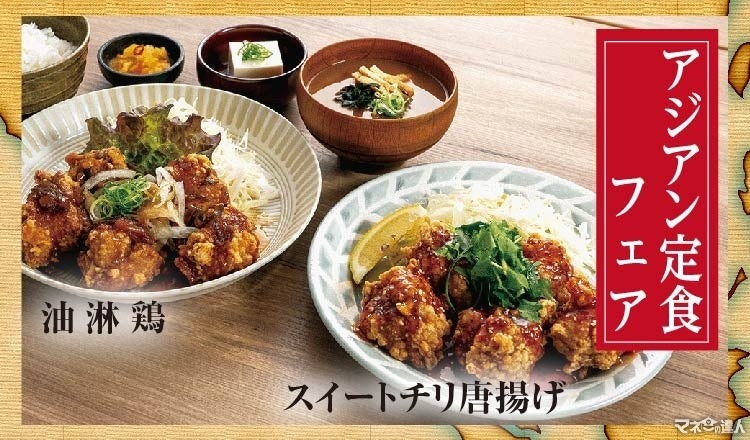 【宮本むなし】油淋鶏定食とスイートチリ唐揚げ定食を販売開始(8/14-9/10) Xフォロー&リポストキャンペーン40名にお食事券