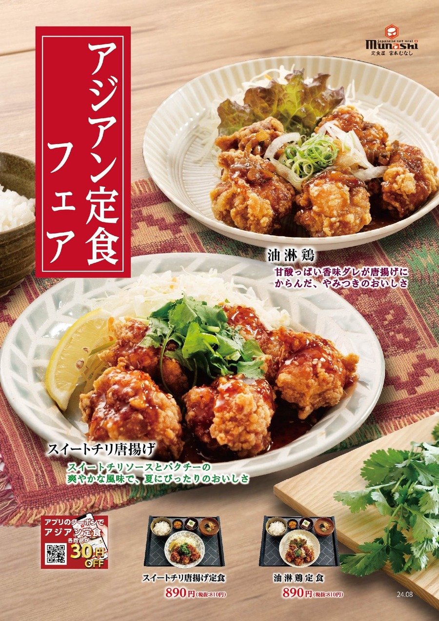 【宮本むなし】油淋鶏定食とスイートチリ唐揚げ定食を販売開始(8/14-9/10) Xフォロー&リポストキャンペーン40名にお食事券