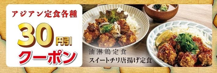 【宮本むなし】油淋鶏定食とスイートチリ唐揚げ定食を販売開始(8/14-9/10) Xフォロー&リポストキャンペーン40名にお食事券