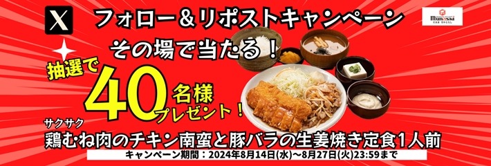 【宮本むなし】油淋鶏定食とスイートチリ唐揚げ定食を販売開始(8/14-9/10) Xフォロー&リポストキャンペーン40名にお食事券