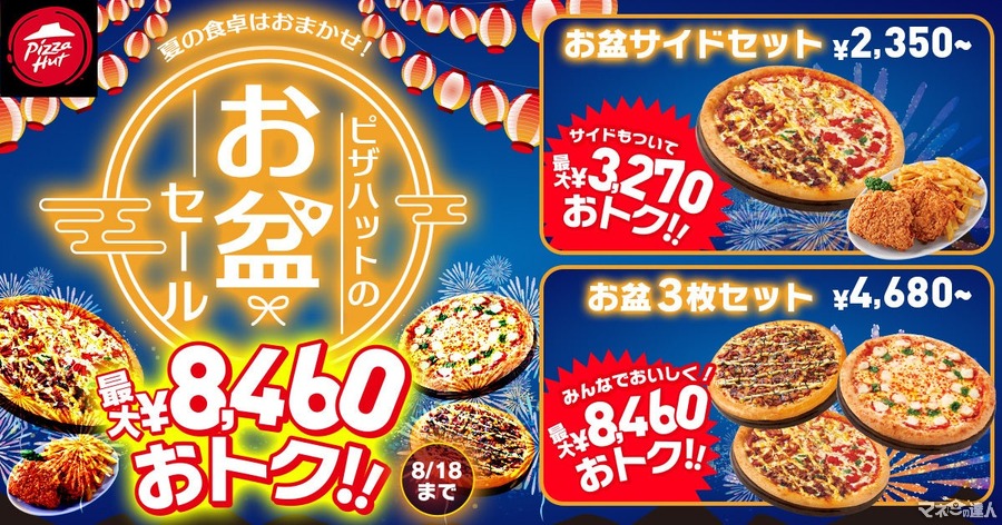 【8/18までお盆セール！】ピザハット最大8460円オフの特別セット　持ち帰りと配達の両方で利用可能