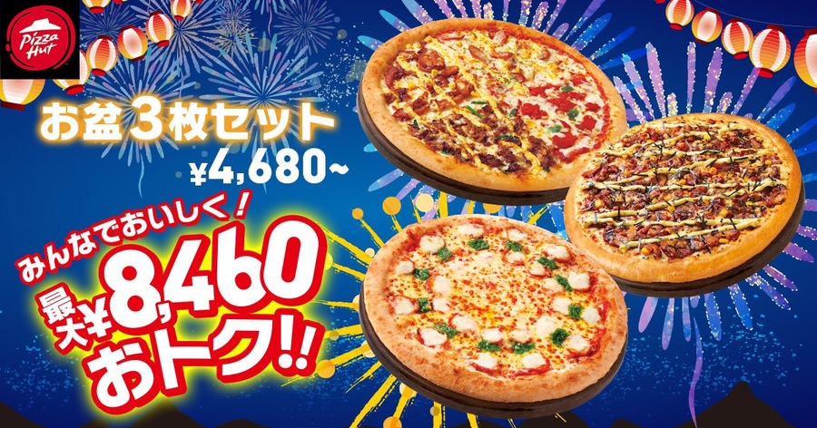 【8/18までお盆セール！】ピザハット最大8460円オフの特別セット　持ち帰りと配達の両方で利用可能