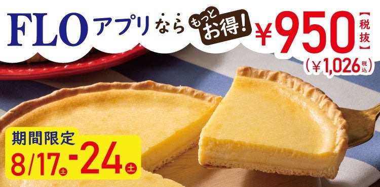 約37％OFF「チーズタルト」FLO人気商品のセール開催(8/17-31)