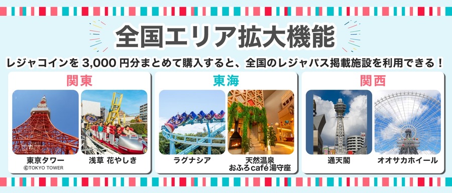 先着100名限定お得に「レジャパス北信越」サービス開始、初月割引キャンペーン