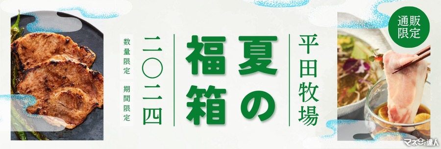 レンジ調理可能な商品も！平田牧場が「夏の福箱」を数量限定で販売(8/27まで)