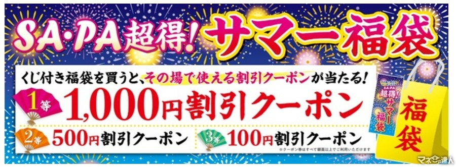 ハズレなし！100円は当たる「超得！サマー福袋」NEXCO西日本がSA・PAで販売(8/8-18)