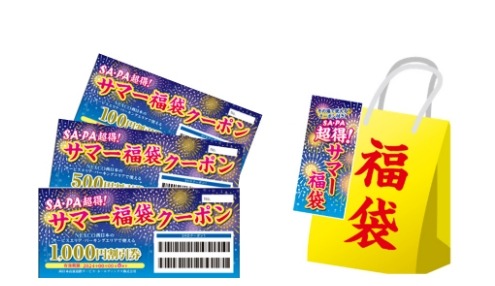 ハズレなし！100円は当たる「超得！サマー福袋」NEXCO西日本がSA・PAで販売(8/8-18)